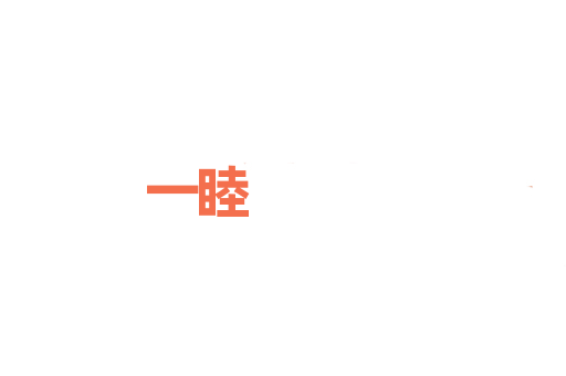 一睦