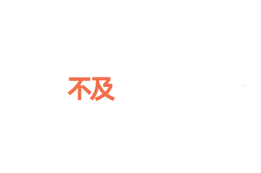 不及