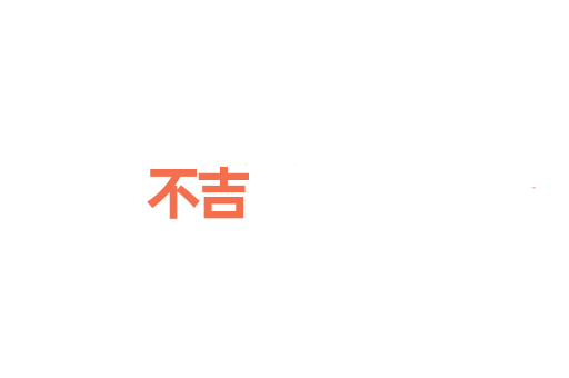 不吉