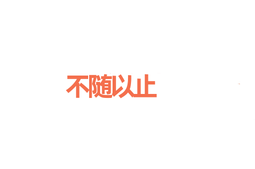 不随以止