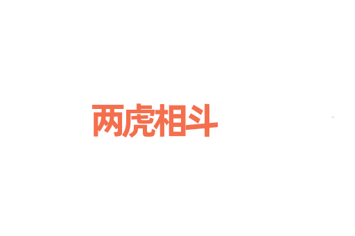 两虎相斗