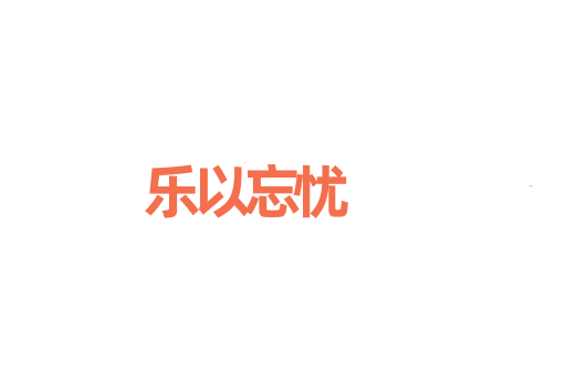 乐以忘忧