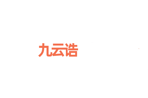 九云诰