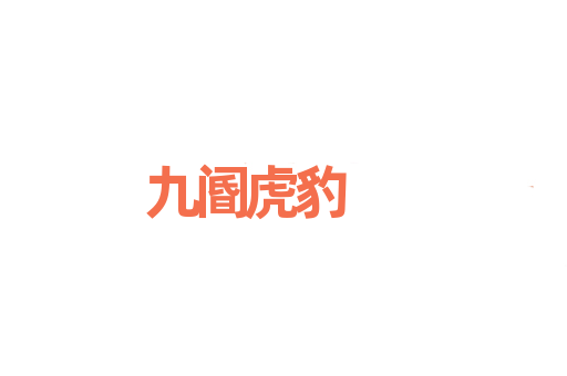 九阍虎豹