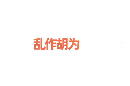 乱作胡为
