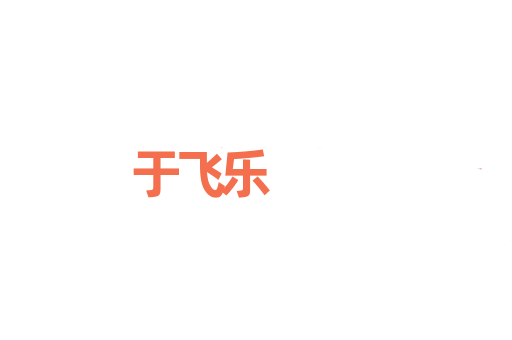 于飞乐