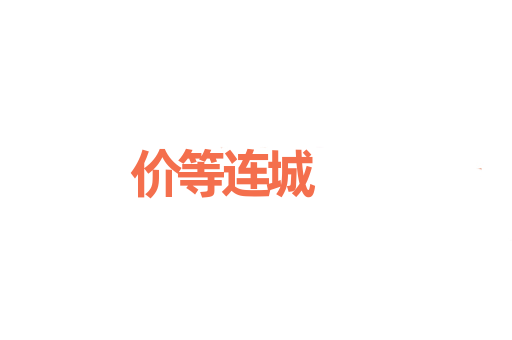价等连城