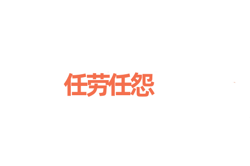 任劳任怨