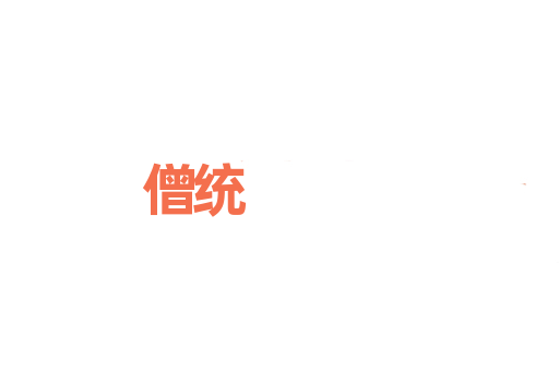 僧统