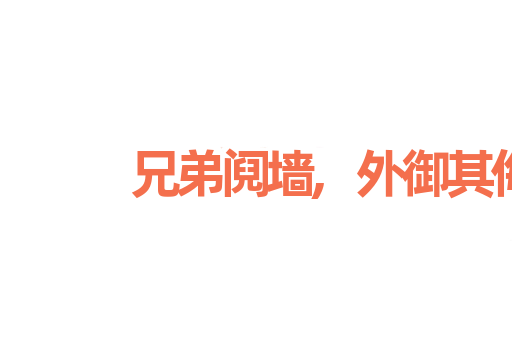 兄弟阋墙,外御其侮