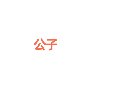 公子