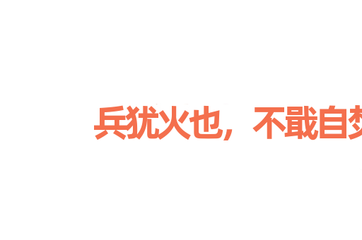 兵犹火也，不戢自焚