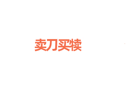 卖刀买犊