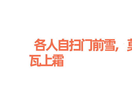 各人自扫门前雪,莫管他人瓦上霜