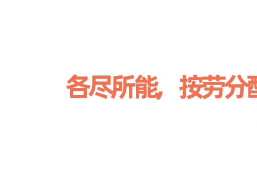 各尽所能,按劳分配