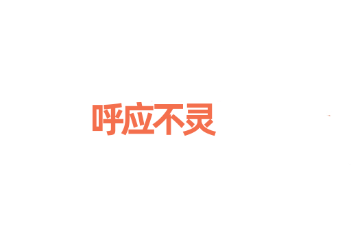呼应不灵