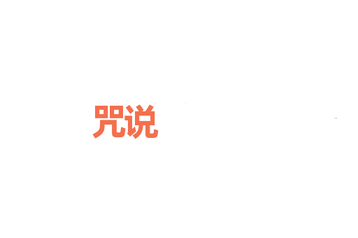 咒说