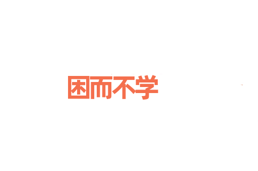 困而不学
