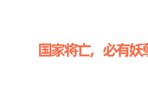 国家将亡,必有妖孽