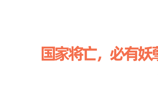 国家将亡，必有妖孽