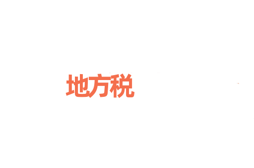 地方税