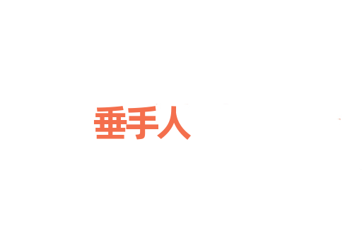 垂手人