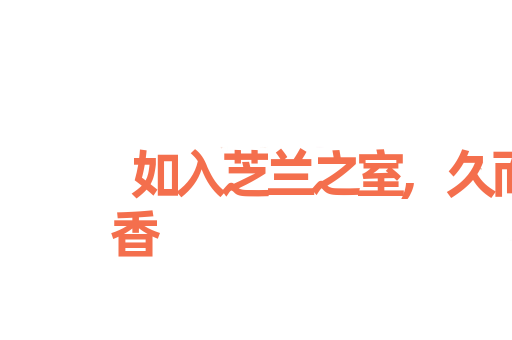 如入芝兰之室,久而不闻其香