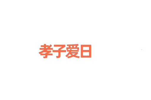 孝子爱日