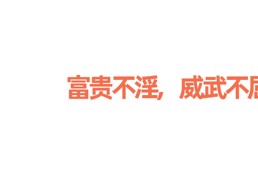 富贵不淫,威武不屈