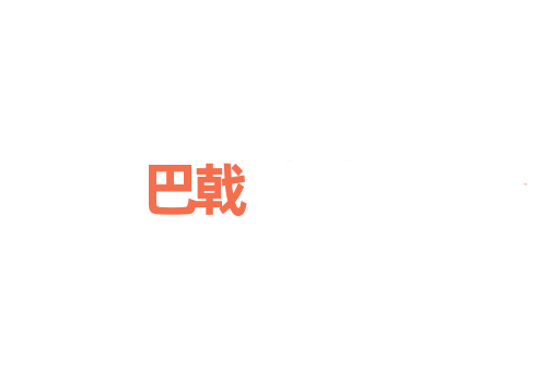 巴戟