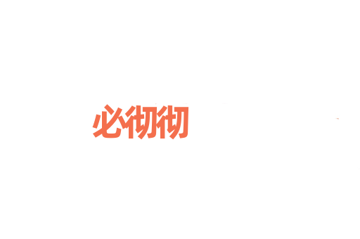 必彻彻