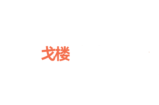 戈楼
