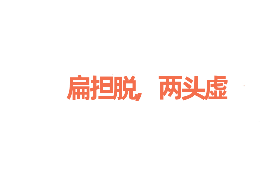 扁担脱,两头虚