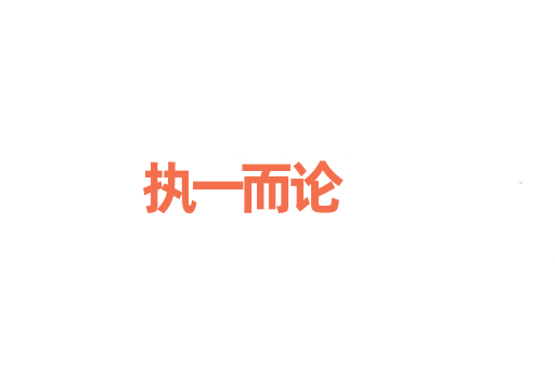 执一而论