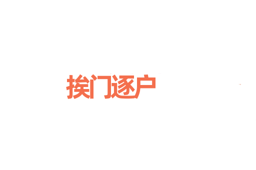 挨门逐户