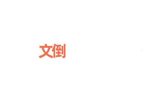 文倒