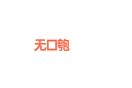 无口匏