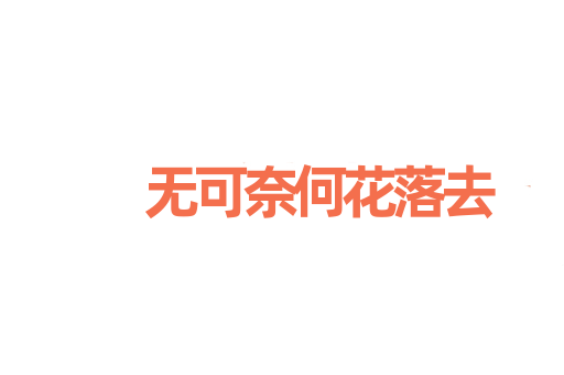 无可奈何花落去
