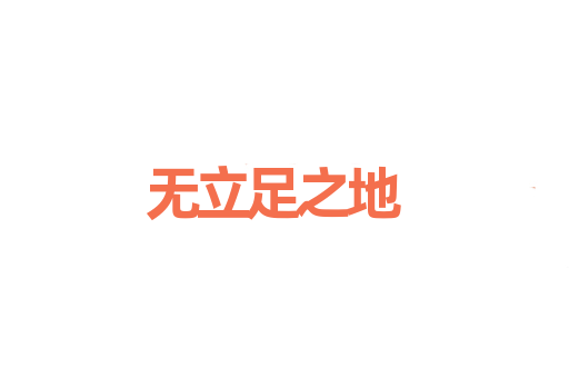 无立足之地