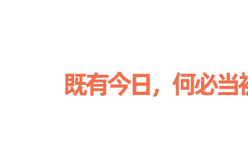 既有今日，何必当初