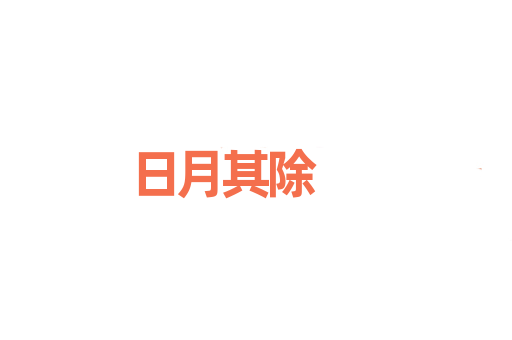 日月其除