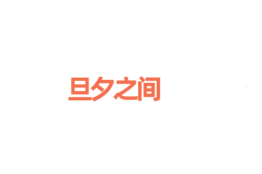 旦夕之间