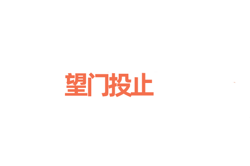 望门投止