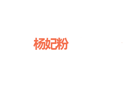 杨妃粉