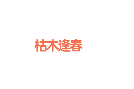 枯木逢春