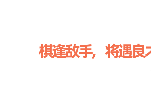 棋逢敌手,将遇良才