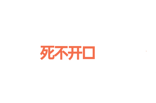 死不开口