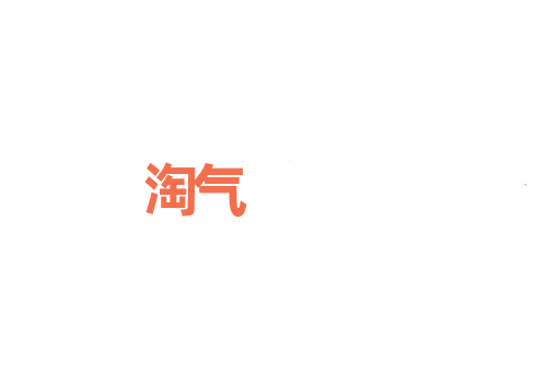 淘气