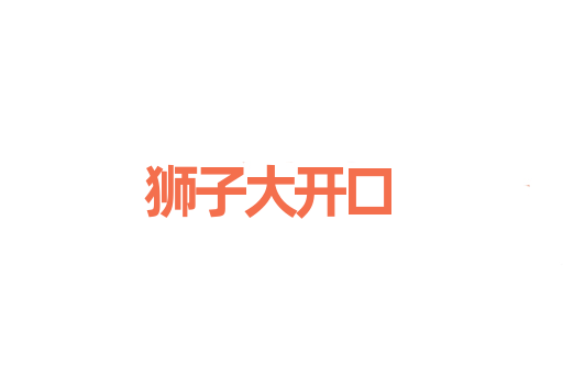 狮子大开口