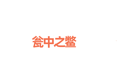 瓮中之鳖